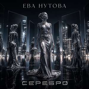 Серебро