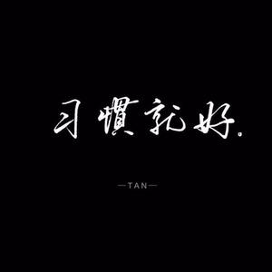 我爱你不问归期