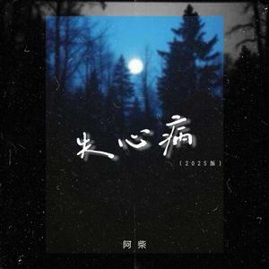 失心病 (2025版)