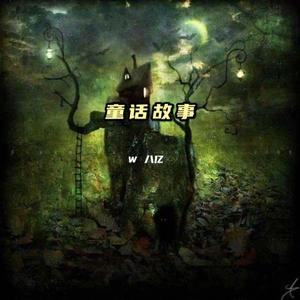 童话故事（Pord by Siren）