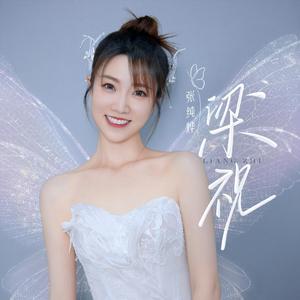 梁祝 （张纯烨 ）钢琴独奏