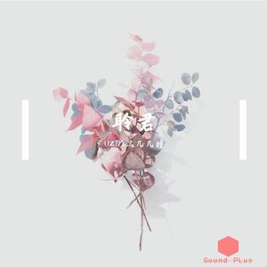 聆君（Feat.几几瞳）