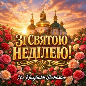 Зі Святою Неділею