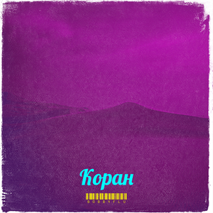 Коран