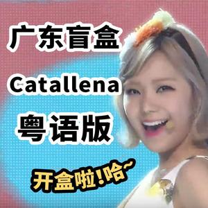【粤语版】橘子焦糖-《catallena》（翻自 橘子焦糖）