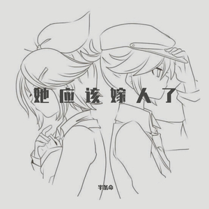 她应该嫁人了吧