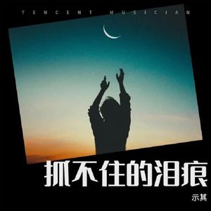 抓不住的泪痕 伴奏