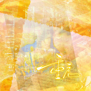 重启——翻自laser manta