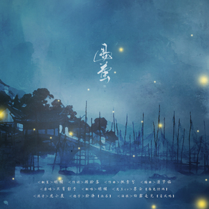 遇萤-剧情版（Cover 只有影子）