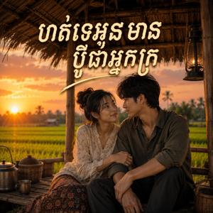ហត់ទេមានប្តីជាអ្នកក្រ