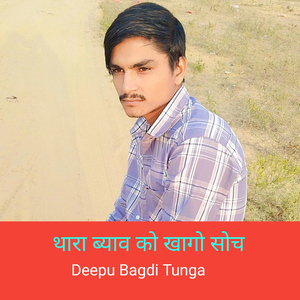 थारा ब्याव को खागो सोच