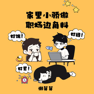 家里小骄傲 职场边角料