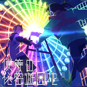 僕等の秘密遊園地 (feat. 映秀。)