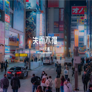 失而不得（Prod.Siren & EVOMUSIC）