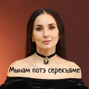Мынам потэ серекъяме