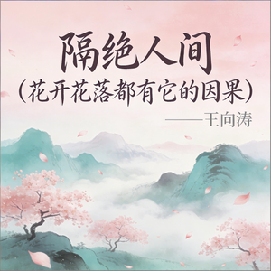 隔绝人间 (花开花落都有它的因果)