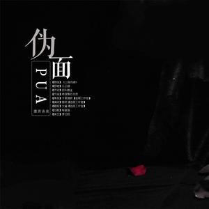 【造假||翻唱】伪面PUA