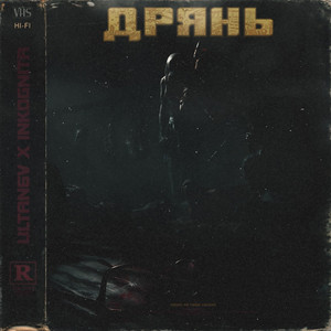 Дрянь