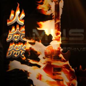 兄弟抱一下 - 火焱燚乐队演奏