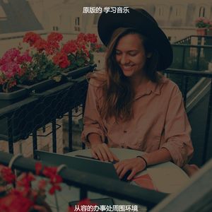 一尘不染在家工作印象数