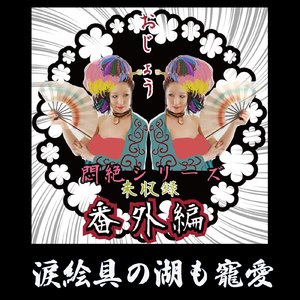 涙絵具の湖も寵愛