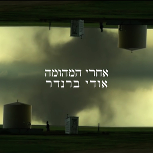 אחרי המהומה