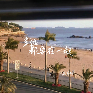 多远都要在一起