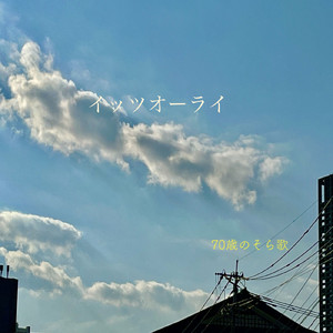 イッツオーライ