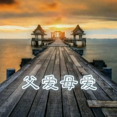 父爱母爱