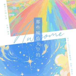 那些喊给天空的