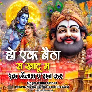Ho Ek Baitha Sai Khatu Mai Ek Kailash Pe Raj Kar