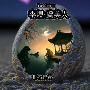 李煜·虞美人(Yu Meiren)
