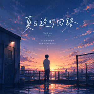 『真夜中の透明』