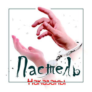 Наказаны