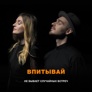 Не бывает случайных встреч