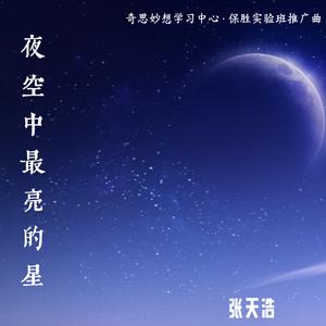 夜空中最亮的星