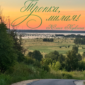 Тропка, милая!