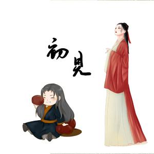 初见（翻自 叶里）