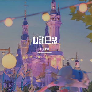 心动巴黎