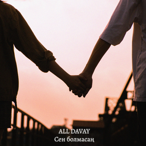 Сен болмасаң