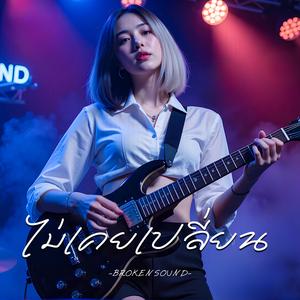 ไม่เคยเปลี่ยน (Never Changed)