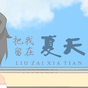 把我留在夏天