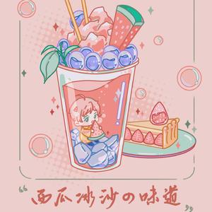 西瓜冰沙的味道