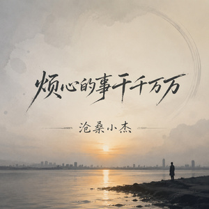 烦心的事千千万万