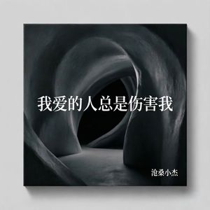 我爱的人总是伤害我