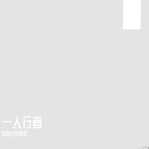 一人行者