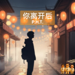 你离开后