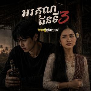 អរគុណជនទី៣(បទប្រុស) | Arkoun Chn Ti 3 | បទល្បីខ្លាំង2026