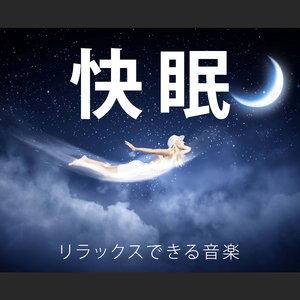 快眠