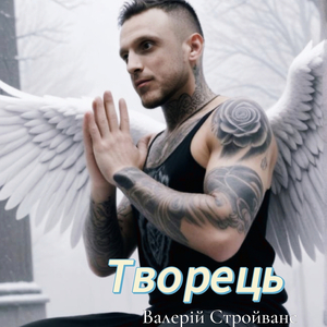 Творець